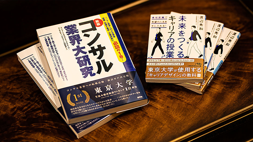 ＜東京大学生協ランキング1位獲得＞（就職・公務員部門）新版コンサル業界大研究