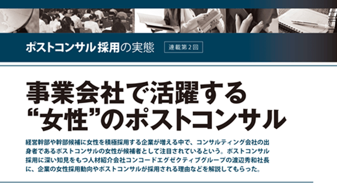 『事業会社で活躍する“女性”のポストコンサル』が雑誌「日本人材ニュース」に掲載（連載第二回）