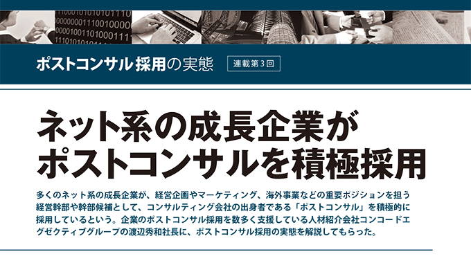 『ネット系の成長企業がポストコンサルを積極採用』が雑誌「日本人材ニュース」に掲載（連載第三回）