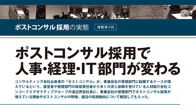 『ポストコンサル採用で人事・経理・IT部門が変わる』が雑誌「日本人材ニュース」に掲載（連載第四回）
