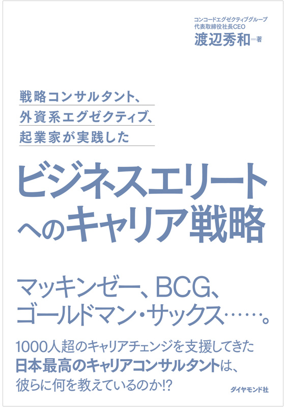 著書「ビジネスエリートへのキャリア戦略」（ダイヤモンド社）が発売されました