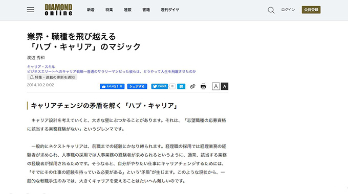「ダイヤモンドオンライン」で『業界・職種を飛び越える「ハブ・キャリア」のマジック』が掲載