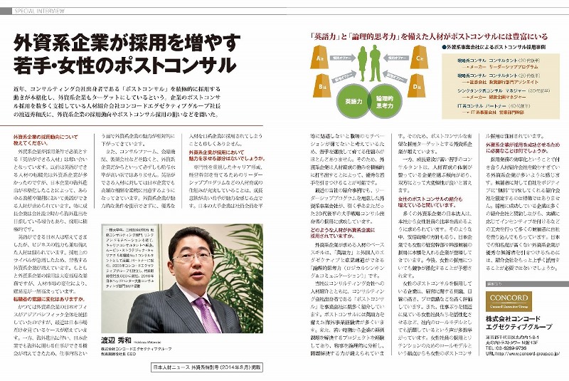 『外資系企業が採用を増やす若手･女性のポストコンサル』が雑誌「日本人材ニュース」に掲載