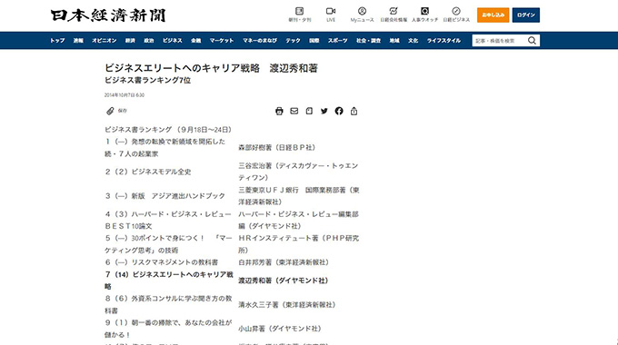 日本経済新聞で著書「ビジネスエリートへのキャリア戦略」が紹介されました