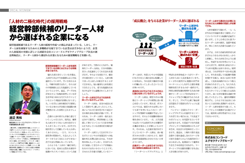 『「人材の二極化時代」の採用戦略』が雑誌「日本人材ニュース」に掲載