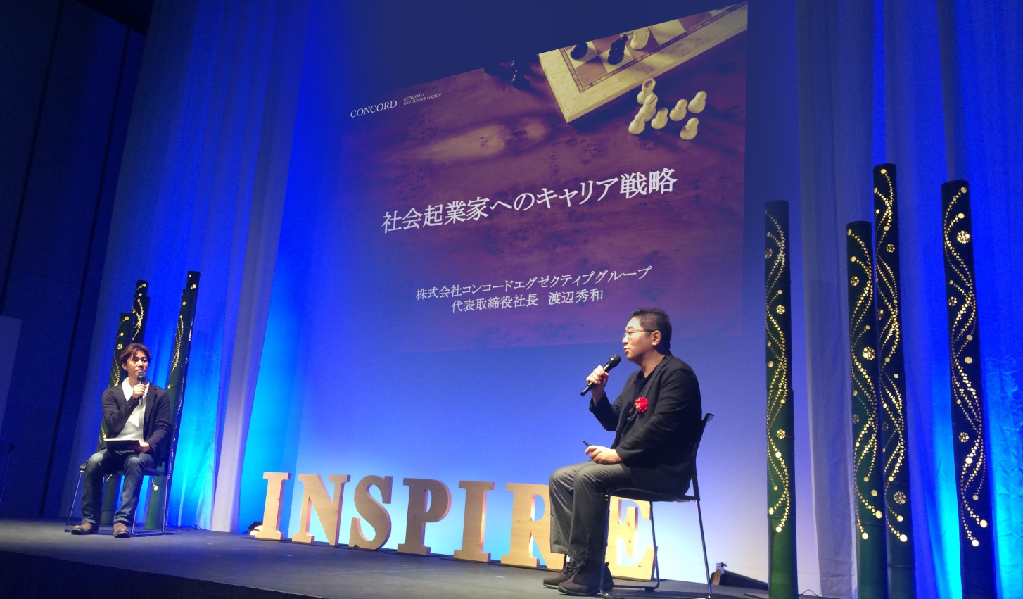 地方創生イノベーターカンファレンス『INSPIRE 2017』に登壇