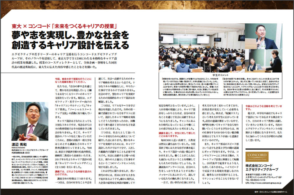 東京大学でのキャリア教育活動が「雑誌日本人材ニュース」で紹介されました