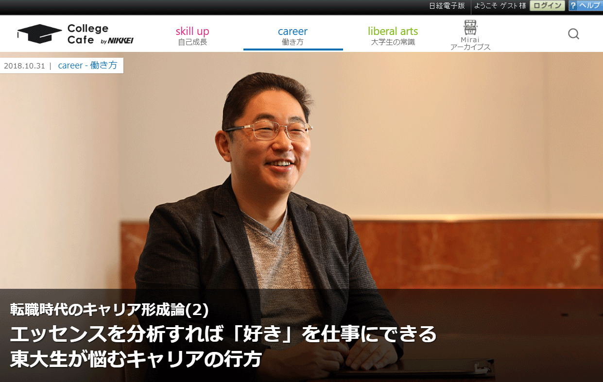 「日経カレッジカフェ」に連載記事が掲載。『エッセンスを分析すれば「好き」を仕事にできる』