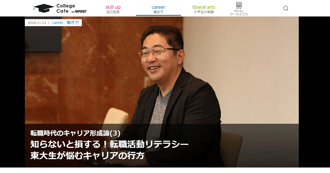 「日経カレッジカフェ」に連載記事が掲載。『知らないと損する！転職活動リテラシー』