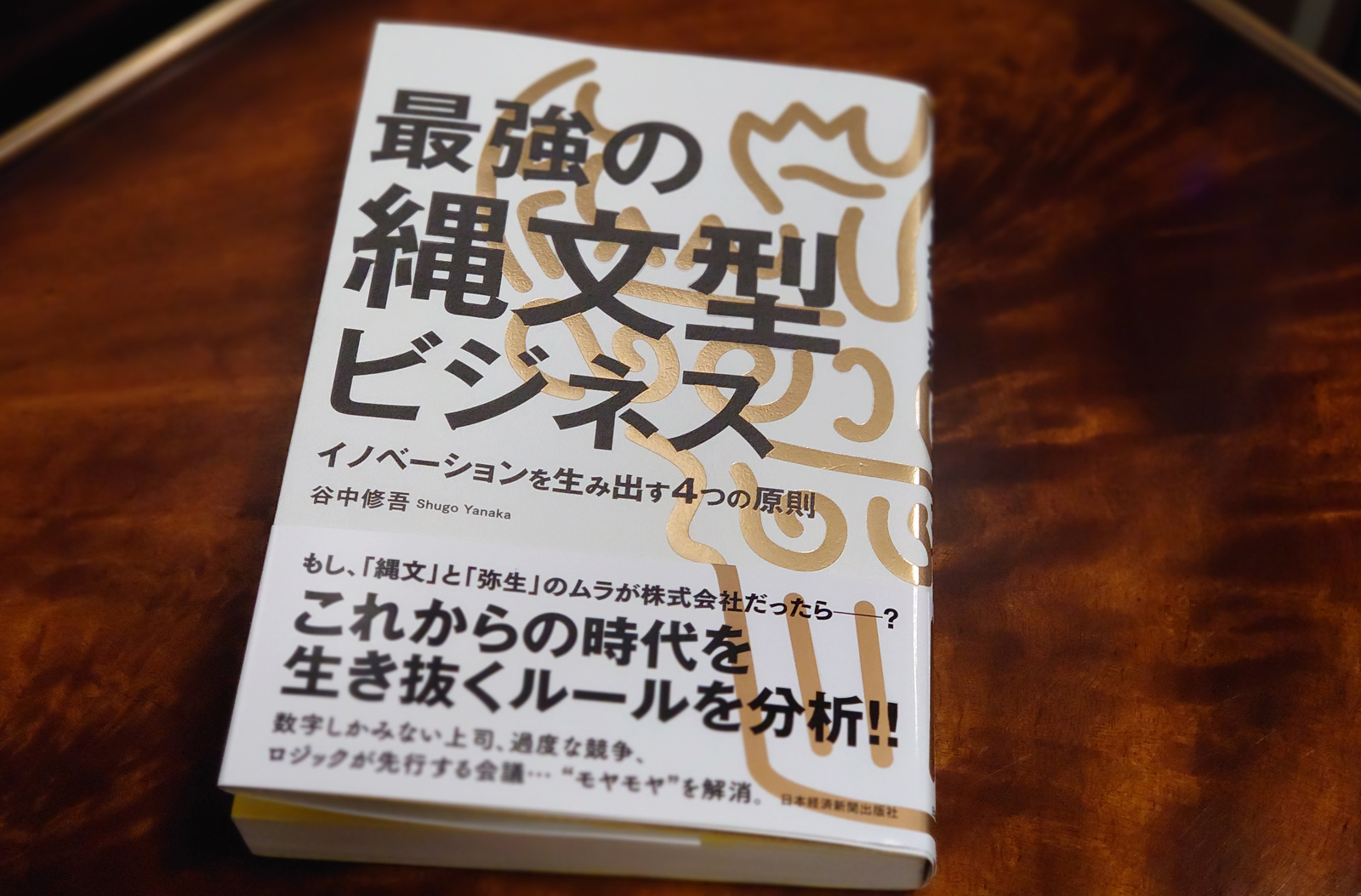 書籍「最強の縄文型ビジネス」に取り上げられました