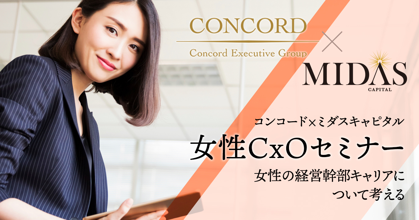 コンコード×ミダスキャピタル共催セミナー「女性CxOセミナー」にて基調講演を行いました