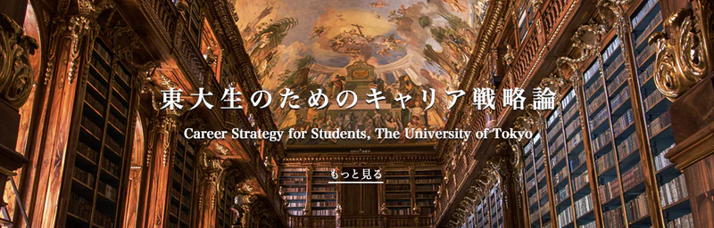東大生向けメディア「UTmap」にて連載『東大生のためのキャリア戦略論』がスタート