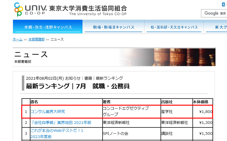 書籍『新版コンサル業界大研究』が東京大学生協本郷書籍部ランキングで1位を獲得
