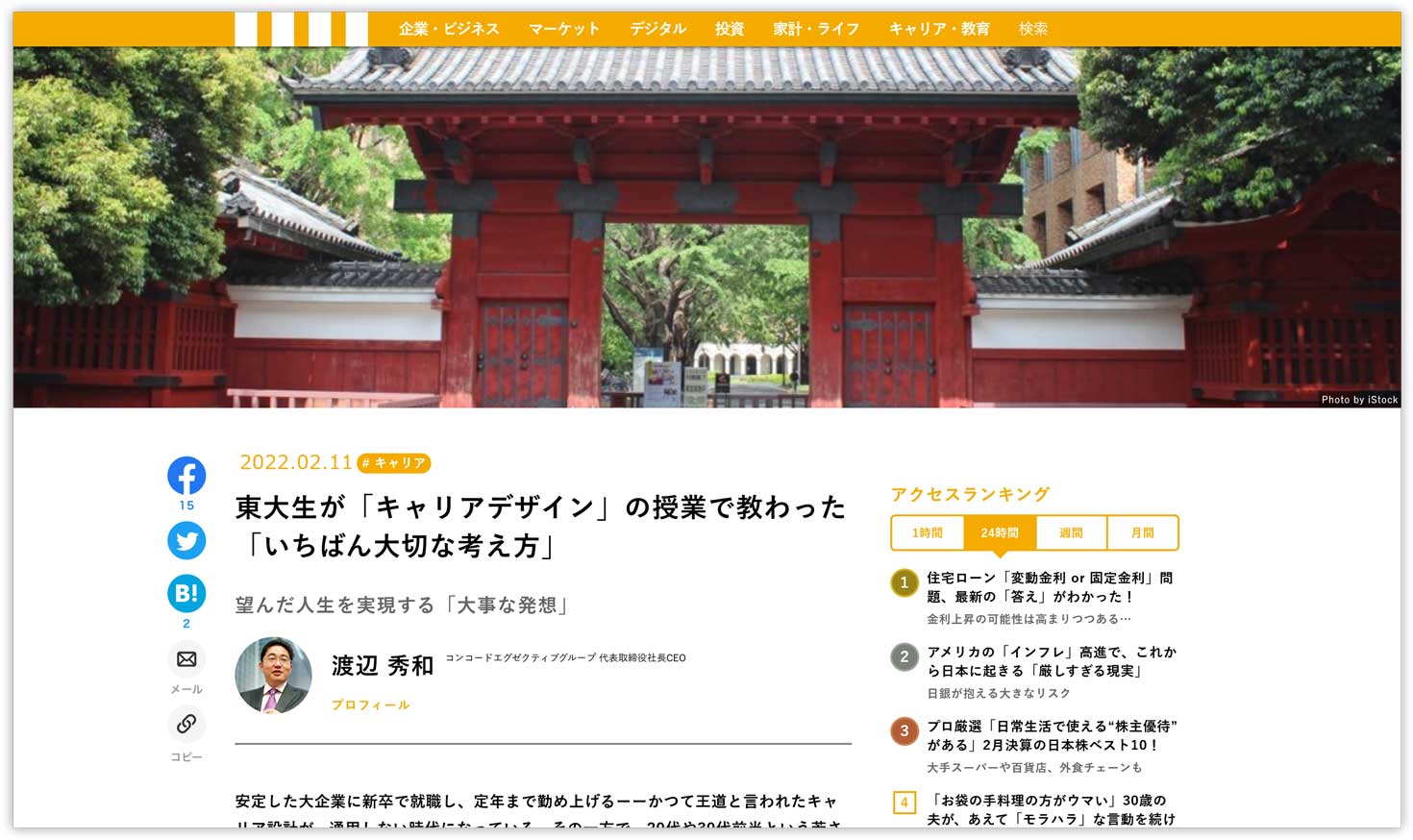 「現代ビジネス」に「東大生がキャリアデザインの授業で教わった『いちばん大切な考え方』」が掲載