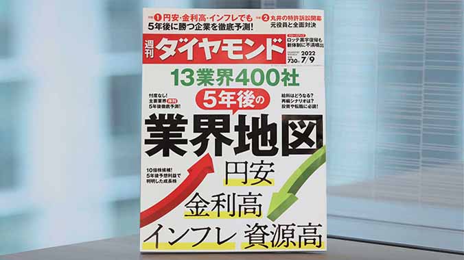 『週刊 ダイヤモンド』（7月9日号）に代記事が掲載