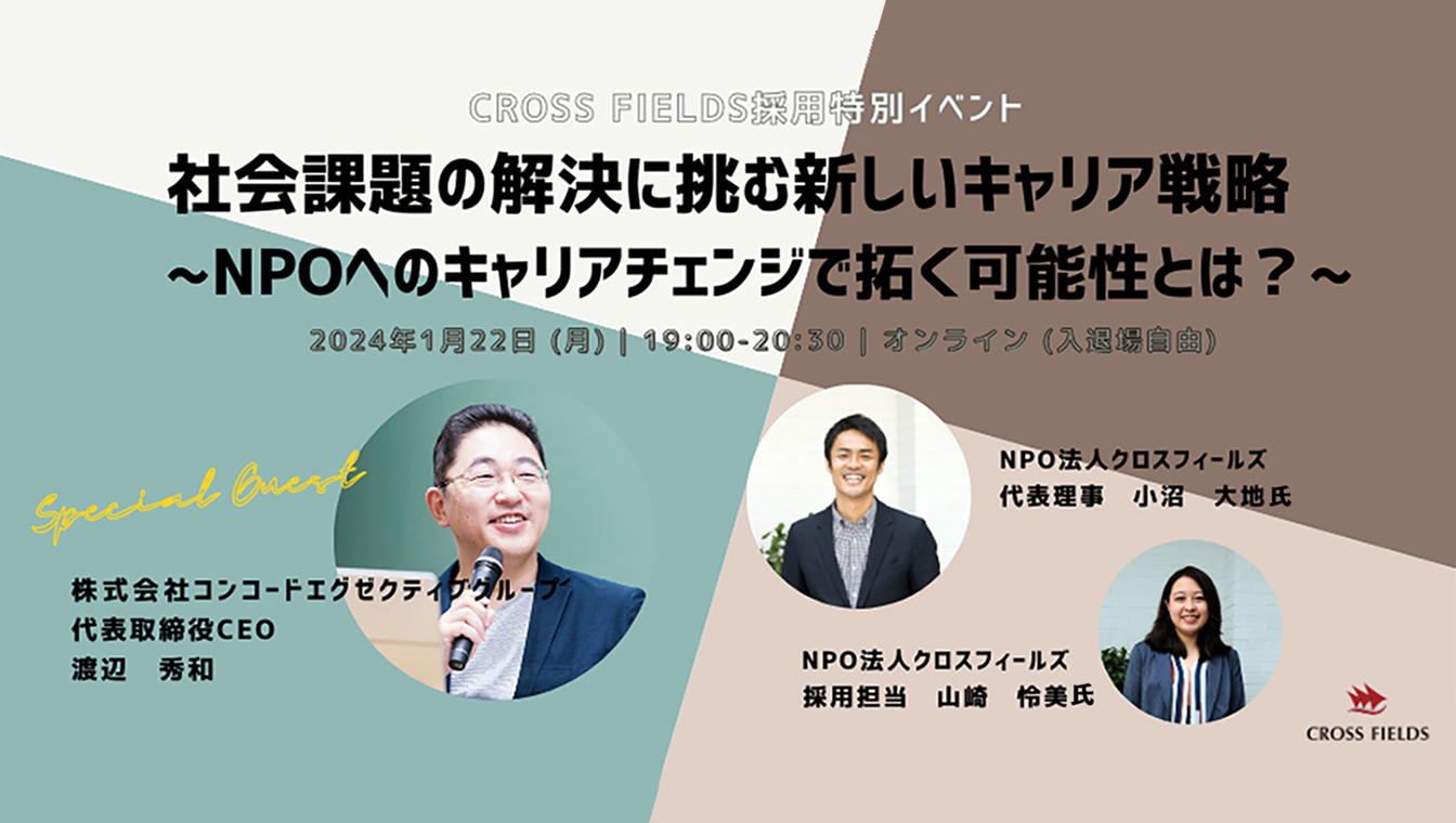『社会課題の解決に挑む新しいキャリア戦略』オンラインセミナーに登壇