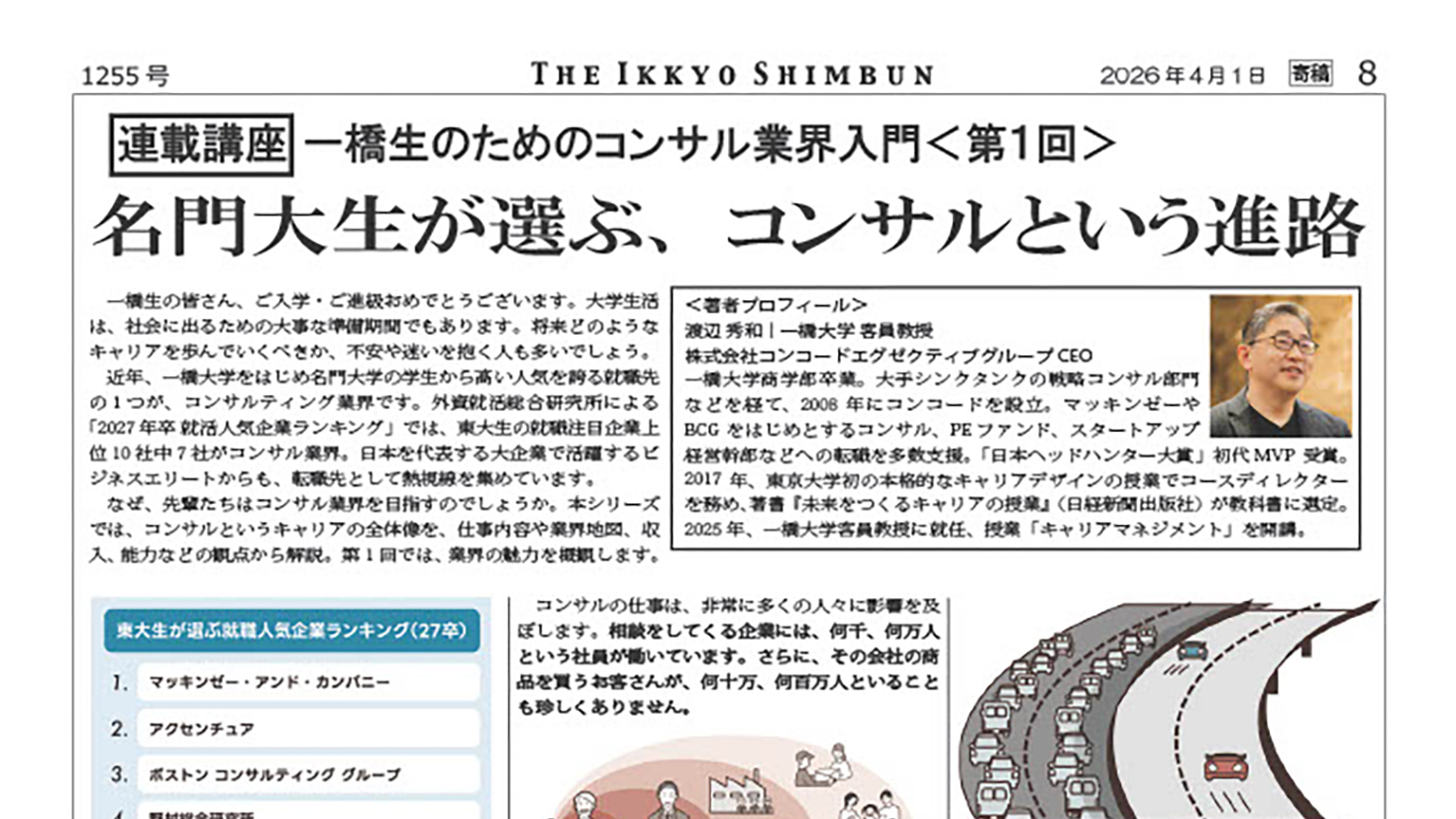 1924年創刊の一橋新聞にて、弊社渡辺が連載講座「一橋生のためのコンサル業界入門」を開始しました