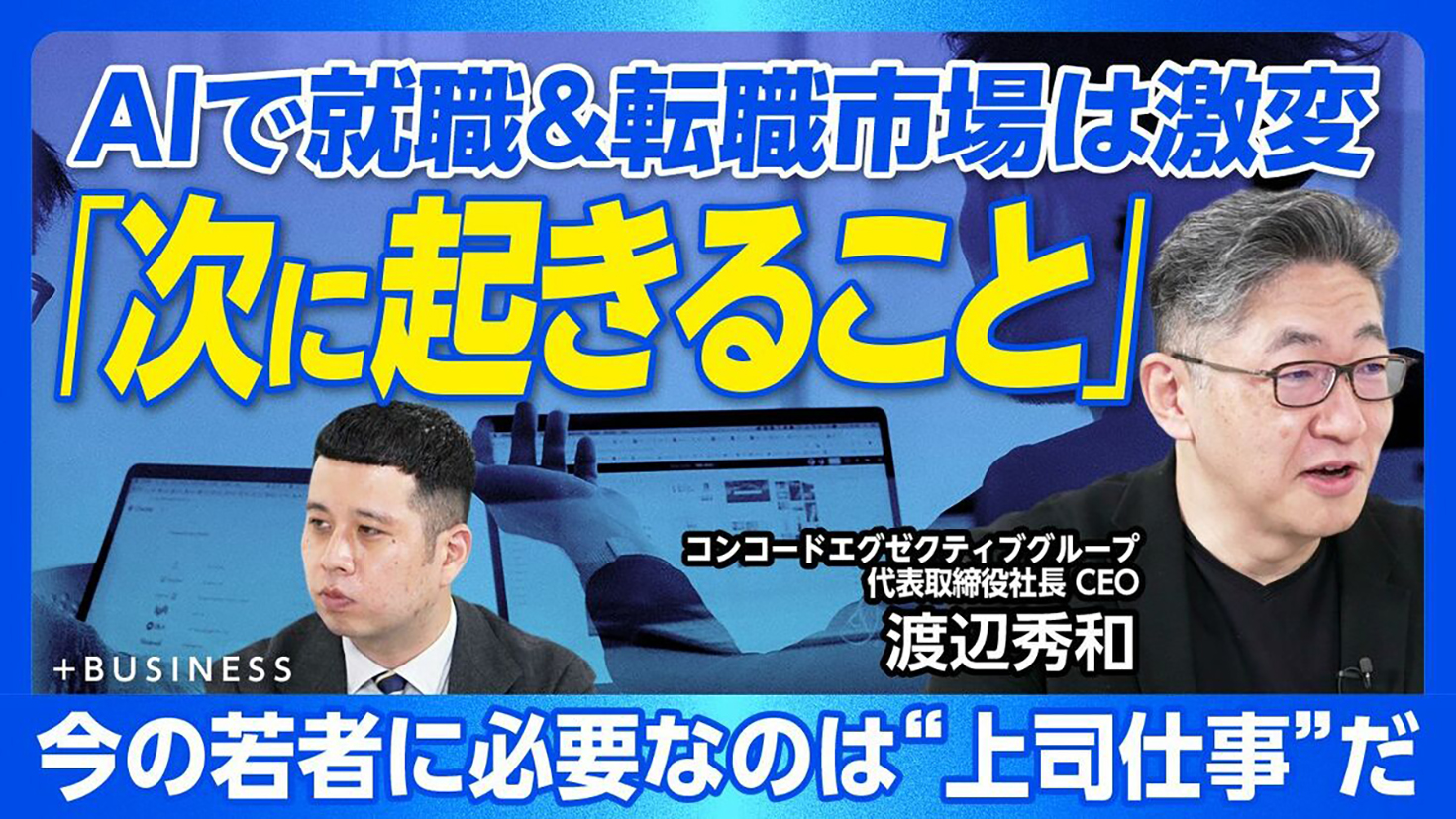 「文藝春秋PLUS」にて弊社CEO渡辺秀和が「AI時代 のキャリア形成とマインドセット」を解説しました